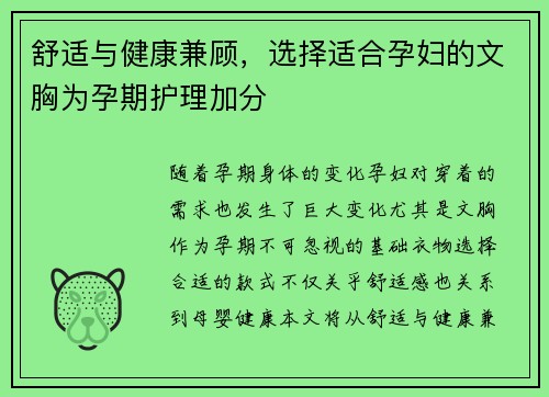 舒适与健康兼顾，选择适合孕妇的文胸为孕期护理加分