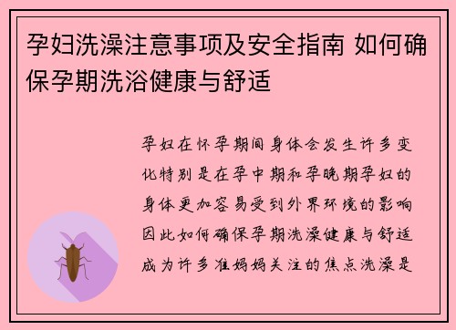 孕妇洗澡注意事项及安全指南 如何确保孕期洗浴健康与舒适