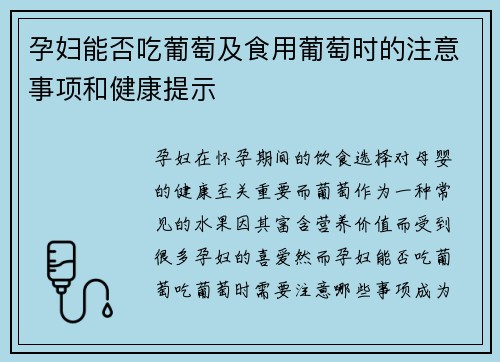 孕妇能否吃葡萄及食用葡萄时的注意事项和健康提示