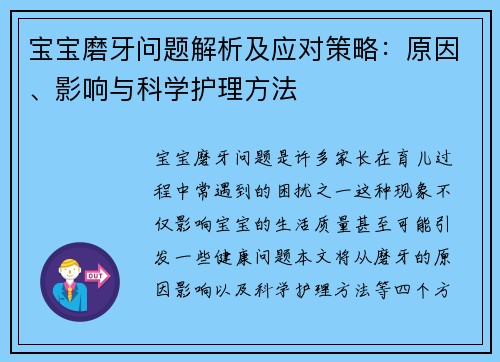 宝宝磨牙问题解析及应对策略：原因、影响与科学护理方法