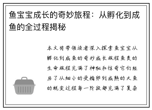 鱼宝宝成长的奇妙旅程：从孵化到成鱼的全过程揭秘