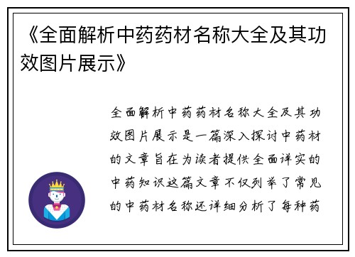 《全面解析中药药材名称大全及其功效图片展示》