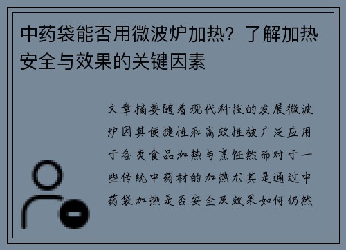 中药袋能否用微波炉加热？了解加热安全与效果的关键因素