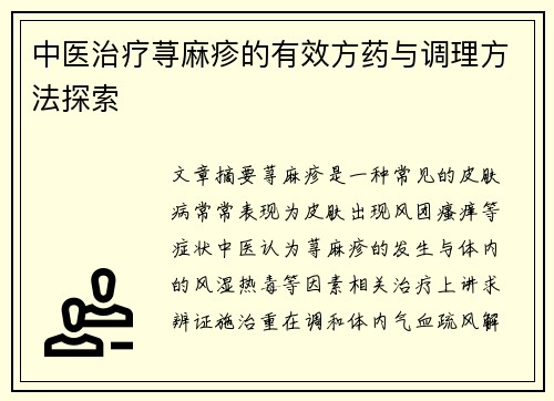 中医治疗荨麻疹的有效方药与调理方法探索
