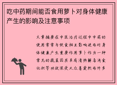 吃中药期间能否食用萝卜对身体健康产生的影响及注意事项