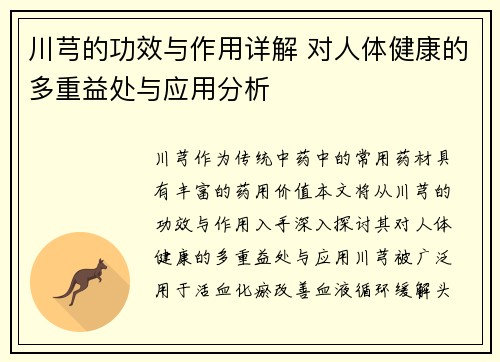 川芎的功效与作用详解 对人体健康的多重益处与应用分析
