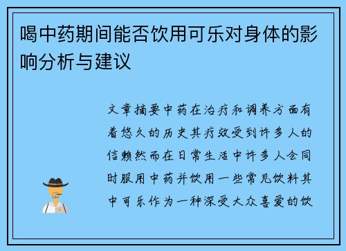 喝中药期间能否饮用可乐对身体的影响分析与建议