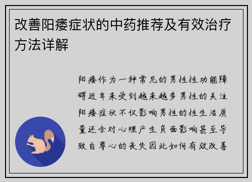 改善阳痿症状的中药推荐及有效治疗方法详解