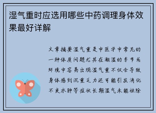 湿气重时应选用哪些中药调理身体效果最好详解