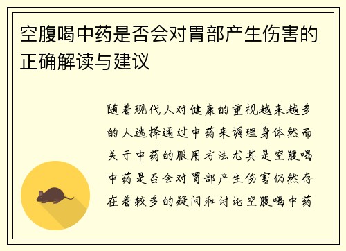 空腹喝中药是否会对胃部产生伤害的正确解读与建议