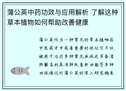 蒲公英中药功效与应用解析 了解这种草本植物如何帮助改善健康