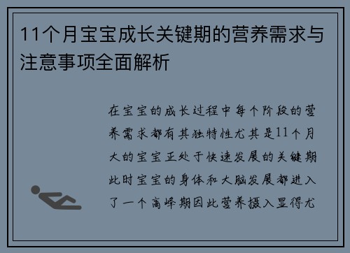 11个月宝宝成长关键期的营养需求与注意事项全面解析