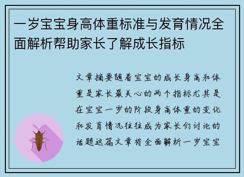 一岁宝宝身高体重标准与发育情况全面解析帮助家长了解成长指标