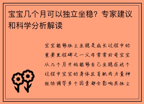 宝宝几个月可以独立坐稳？专家建议和科学分析解读