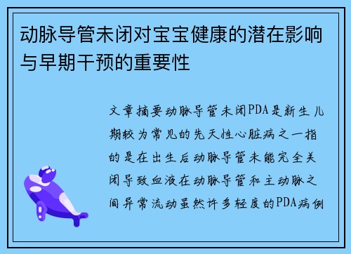 动脉导管未闭对宝宝健康的潜在影响与早期干预的重要性