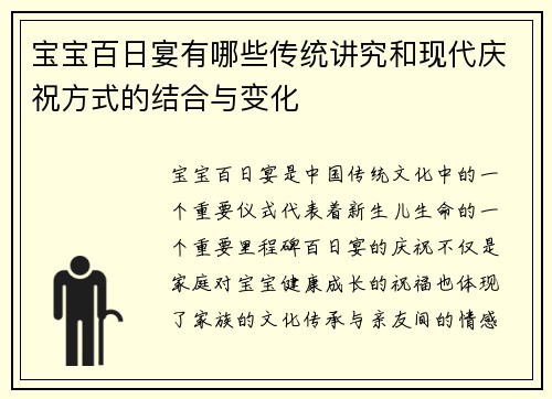 宝宝百日宴有哪些传统讲究和现代庆祝方式的结合与变化