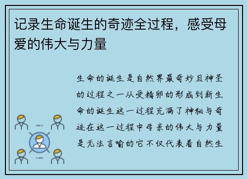 记录生命诞生的奇迹全过程，感受母爱的伟大与力量
