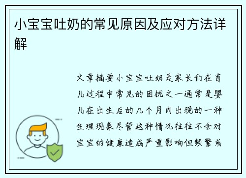 小宝宝吐奶的常见原因及应对方法详解