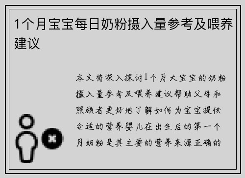 1个月宝宝每日奶粉摄入量参考及喂养建议