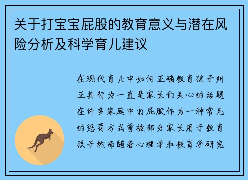 关于打宝宝屁股的教育意义与潜在风险分析及科学育儿建议