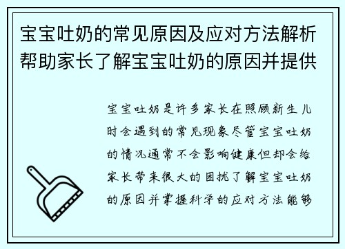 宝宝吐奶的常见原因及应对方法解析帮助家长了解宝宝吐奶的原因并提供有效解决方案