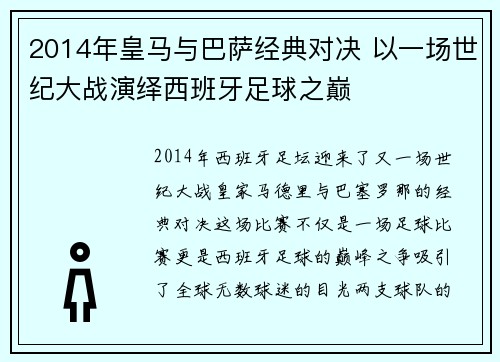 2014年皇马与巴萨经典对决 以一场世纪大战演绎西班牙足球之巅