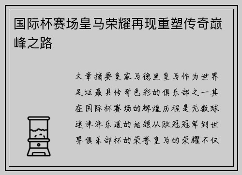 国际杯赛场皇马荣耀再现重塑传奇巅峰之路