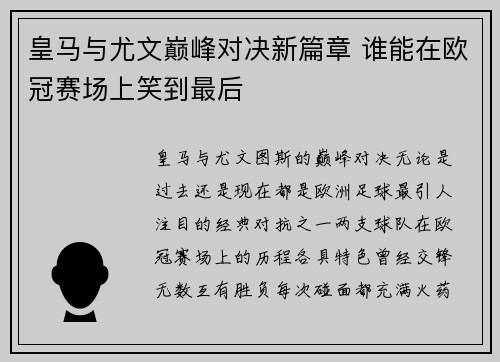 皇马与尤文巅峰对决新篇章 谁能在欧冠赛场上笑到最后