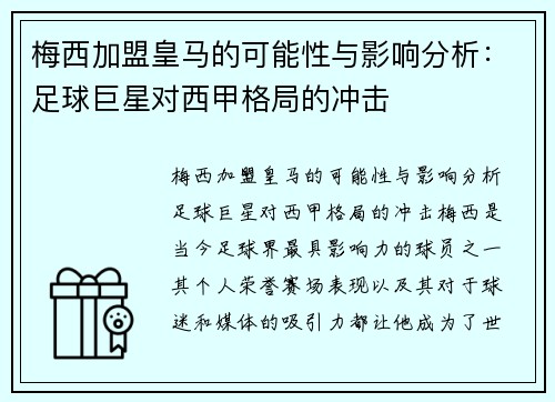 梅西加盟皇马的可能性与影响分析：足球巨星对西甲格局的冲击