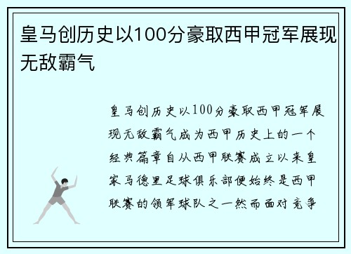 皇马创历史以100分豪取西甲冠军展现无敌霸气