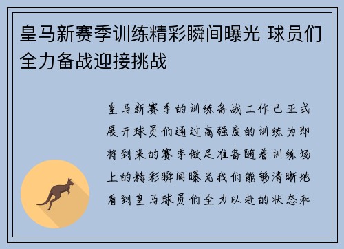 皇马新赛季训练精彩瞬间曝光 球员们全力备战迎接挑战