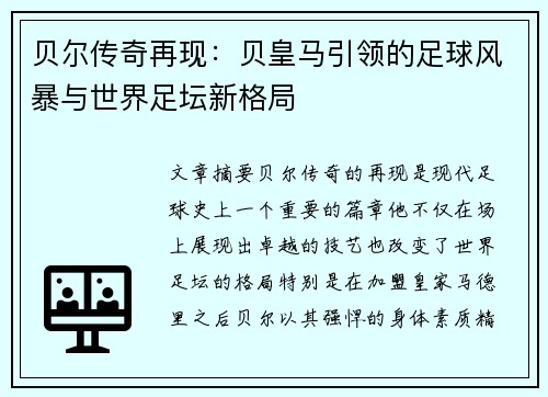 贝尔传奇再现：贝皇马引领的足球风暴与世界足坛新格局