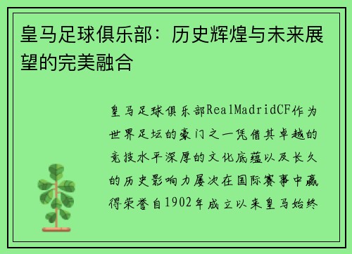 皇马足球俱乐部：历史辉煌与未来展望的完美融合
