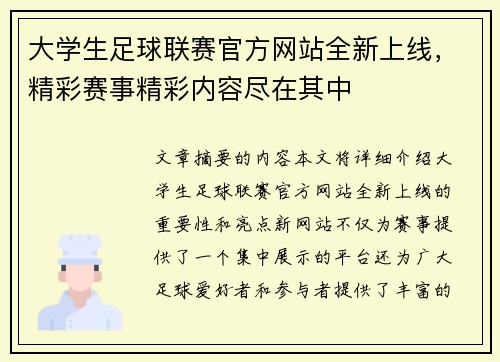 大学生足球联赛官方网站全新上线，精彩赛事精彩内容尽在其中