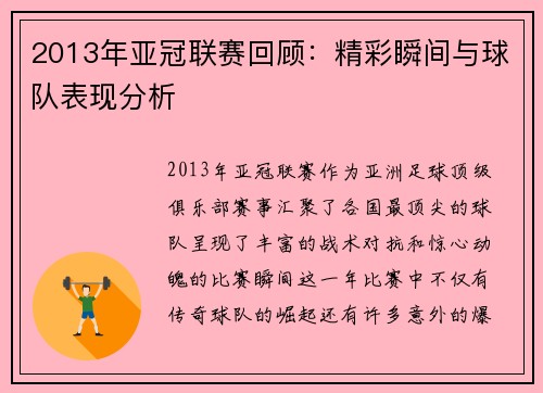 2013年亚冠联赛回顾：精彩瞬间与球队表现分析