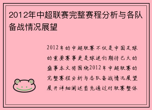 2012年中超联赛完整赛程分析与各队备战情况展望