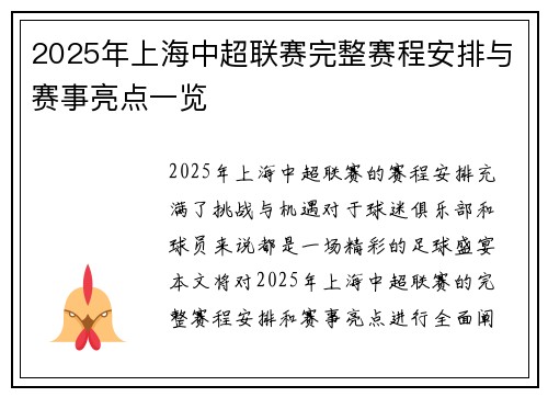 2025年上海中超联赛完整赛程安排与赛事亮点一览