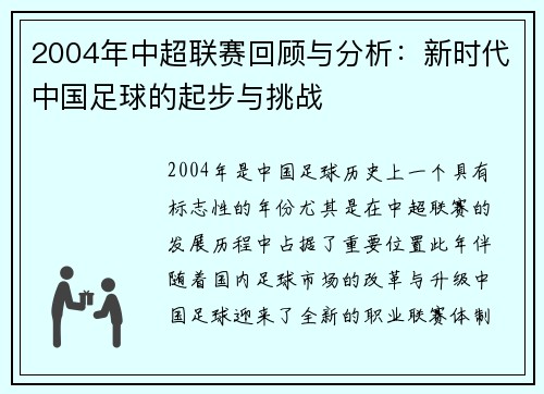 2004年中超联赛回顾与分析：新时代中国足球的起步与挑战