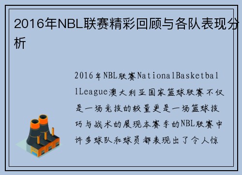 2016年NBL联赛精彩回顾与各队表现分析