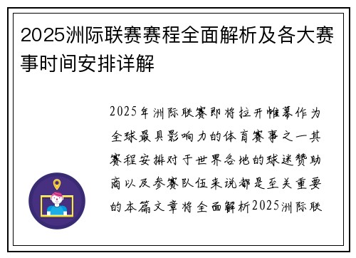 2025洲际联赛赛程全面解析及各大赛事时间安排详解