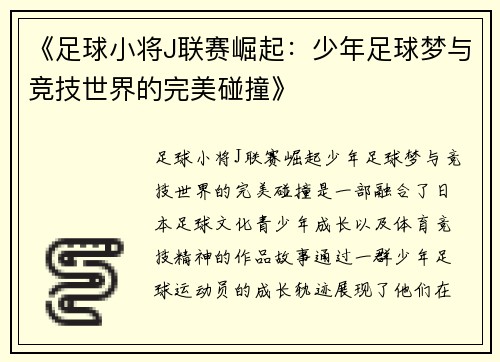 《足球小将J联赛崛起：少年足球梦与竞技世界的完美碰撞》