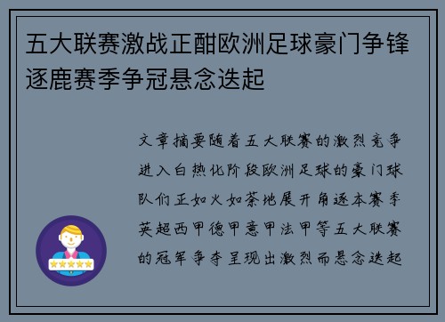 五大联赛激战正酣欧洲足球豪门争锋逐鹿赛季争冠悬念迭起
