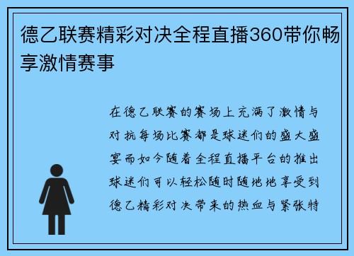 德乙联赛精彩对决全程直播360带你畅享激情赛事