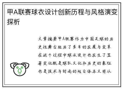 甲A联赛球衣设计创新历程与风格演变探析