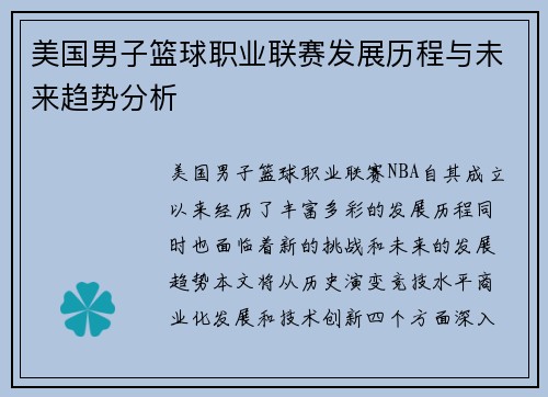 美国男子篮球职业联赛发展历程与未来趋势分析