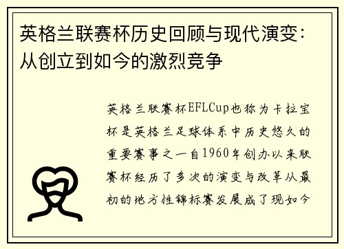 英格兰联赛杯历史回顾与现代演变：从创立到如今的激烈竞争