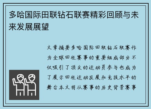 多哈国际田联钻石联赛精彩回顾与未来发展展望