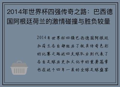 2014年世界杯四强传奇之路：巴西德国阿根廷荷兰的激情碰撞与胜负较量