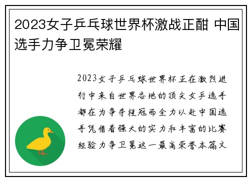 2023女子乒乓球世界杯激战正酣 中国选手力争卫冕荣耀