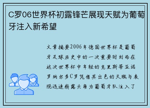 C罗06世界杯初露锋芒展现天赋为葡萄牙注入新希望